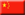 Chine (la r&eacute;publique populaire de)