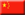 Chine (la république populaire de)